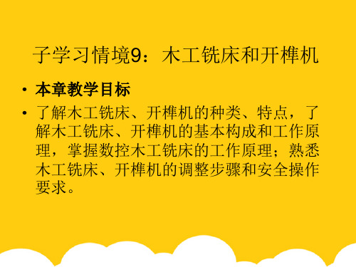 木工铣床和开榫机ppt实用资料