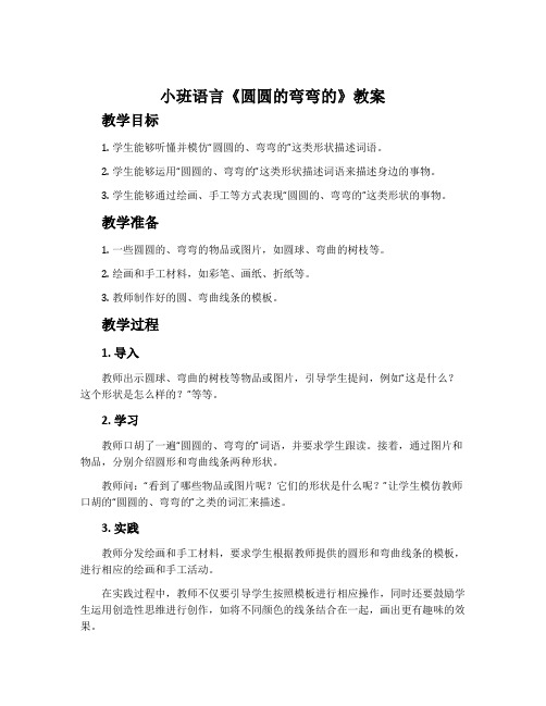 小班语言《圆圆的弯弯的》教案