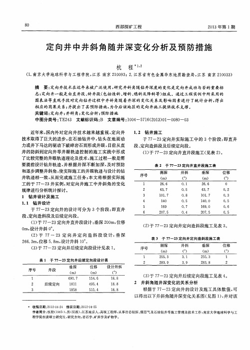 定向井中井斜角随井深变化分析及预防措施