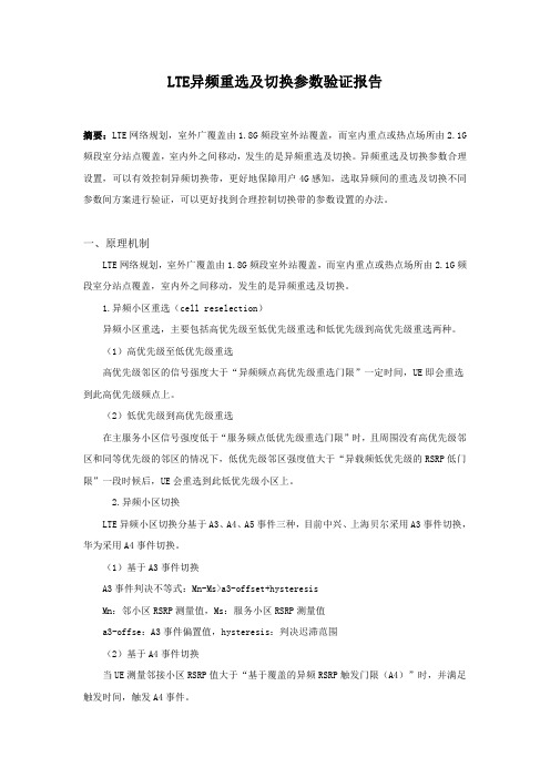 LTE异频重选及切换参数优化案例-广西