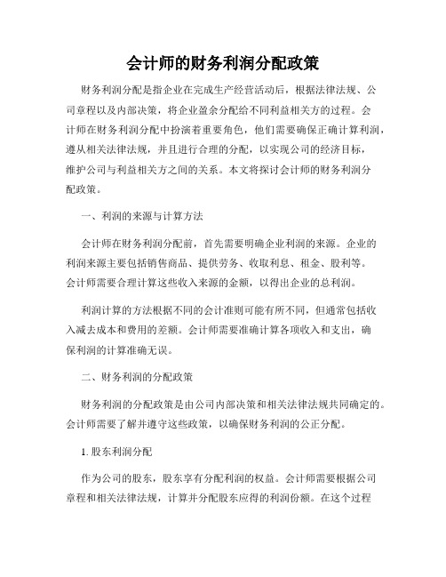 会计师的财务利润分配政策