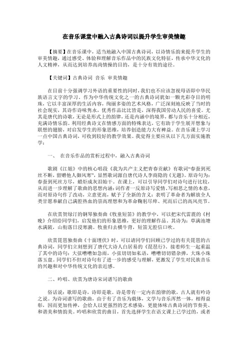 在音乐课堂中融入古典诗词以提升学生审美情趣