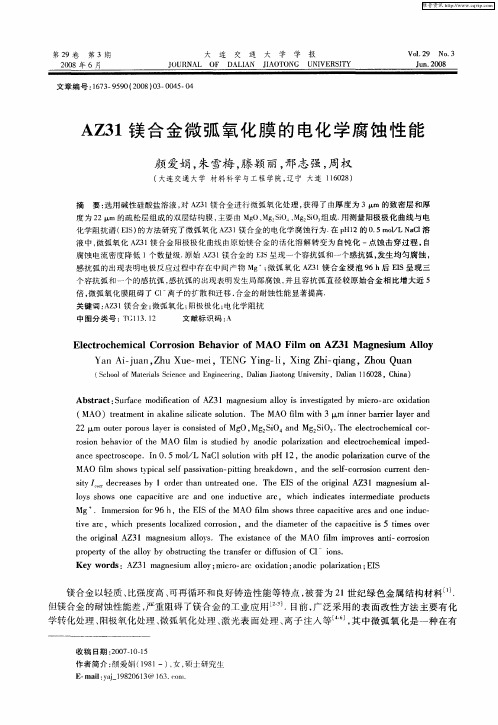 AZ31镁合金微弧氧化膜的电化学腐蚀性能