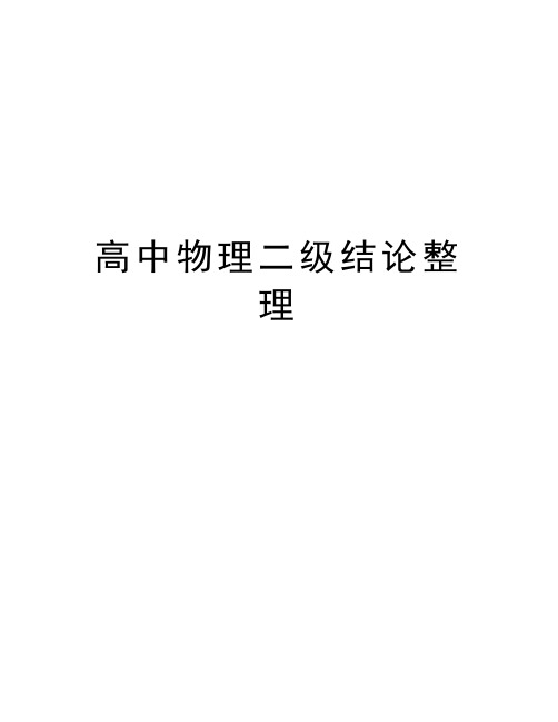 高中物理二级结论整理复习课程