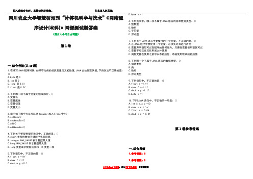 四川农业大学智慧树知到“计算机科学与技术”《网络程序设计(本科)》网课测试题答案卷2