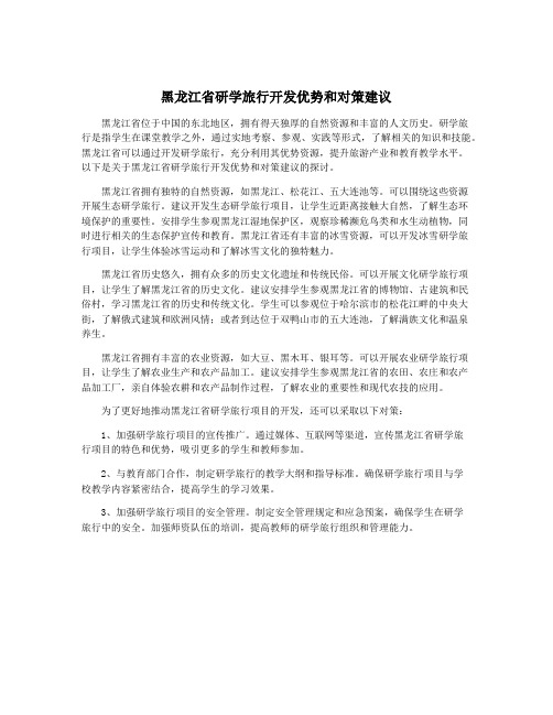 黑龙江省研学旅行开发优势和对策建议