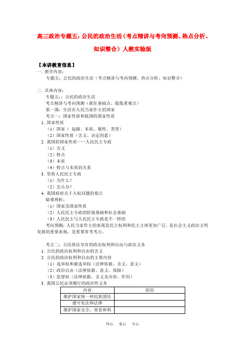 高三政治专题五：公民的政治生活(考点精讲与考向预测、热点分析、知识整合)人教实验版知识精讲