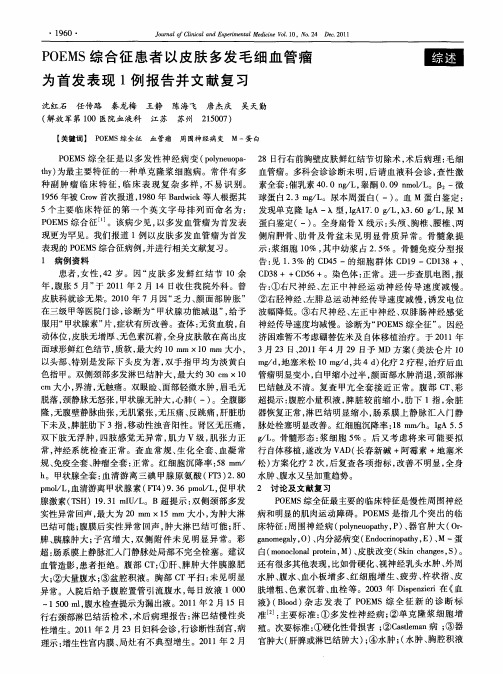 POEMS综合征患者以皮肤多发毛细血管瘤为首发表现1例报告并文献复习