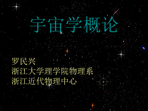 宇宙学概论-PPT课件