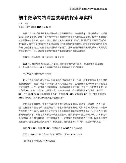 初中数学简约课堂教学的探索与实践