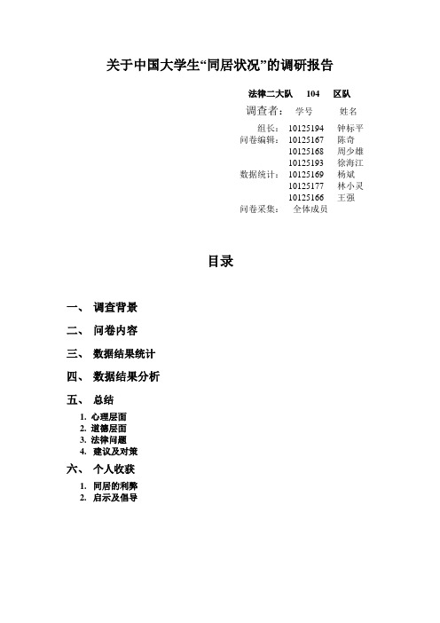 大学生“同居状况”的调研报告