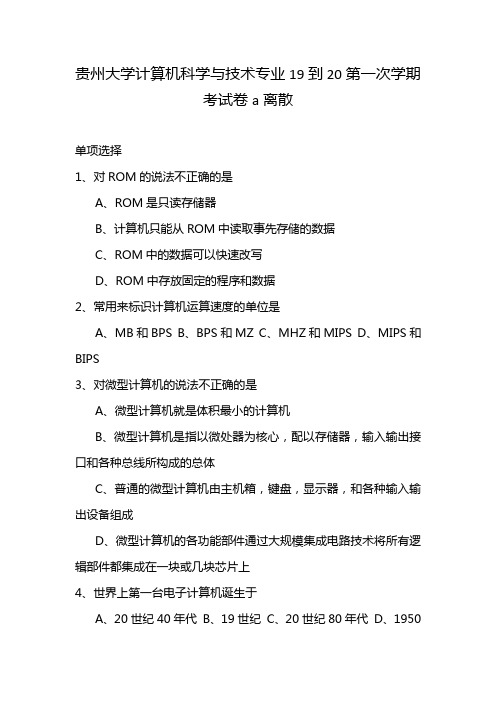 贵州大学计算机科学与技术专业19到20第一次学期考试卷a离散