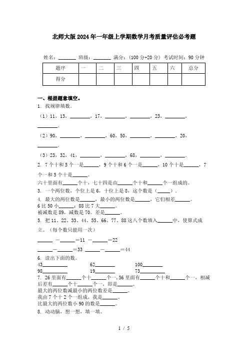 北师大版2024年一年级上学期数学月考质量评估必考题