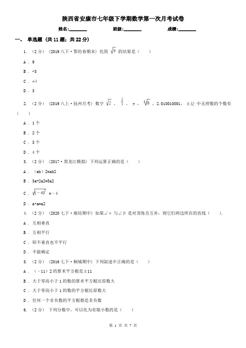 陕西省安康市七年级下学期数学第一次月考试卷