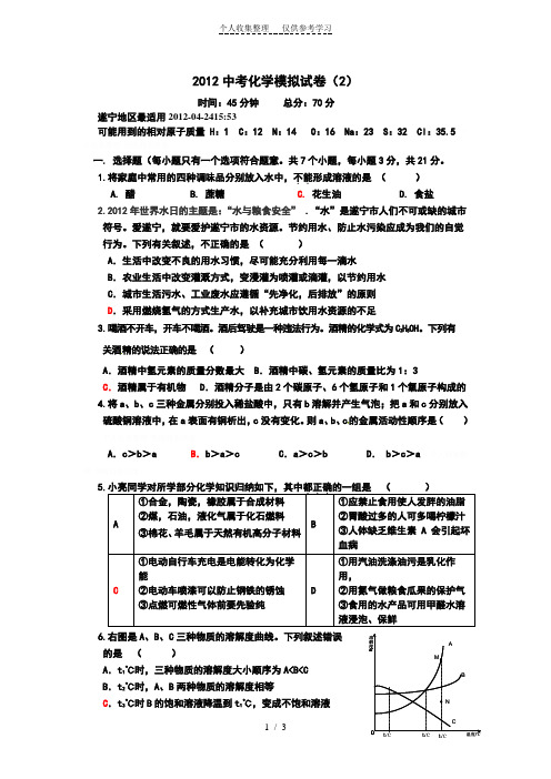 2012中考化学模拟试卷2