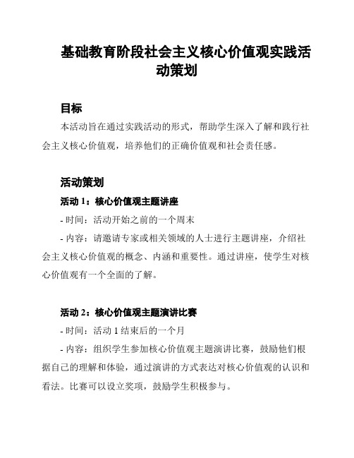 基础教育阶段社会主义核心价值观实践活动策划