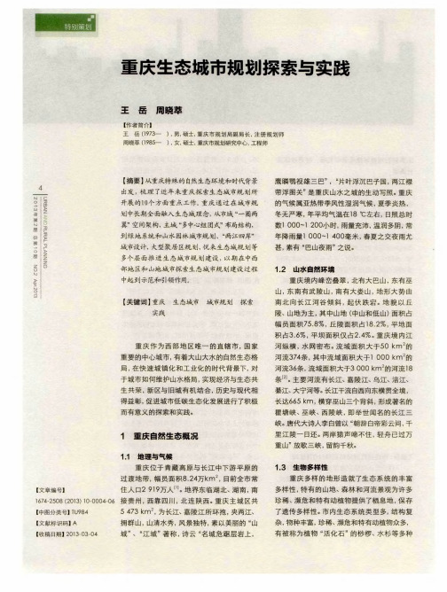重庆生态城市规划探索与实践