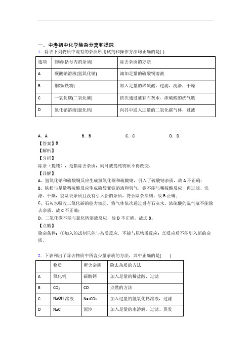 全国中考化学除杂分离和提纯的综合中考真题分类汇总及答案(1)