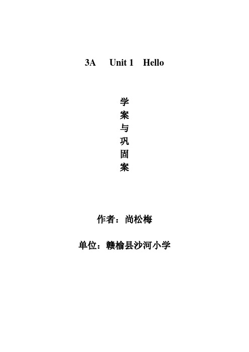 《3A Unit 1 Hello》学案与巩固案教学设计_尚松梅