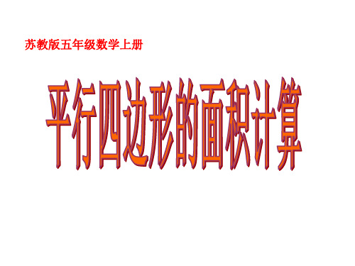 苏教五上数学《平行四边形面积的计算》课件