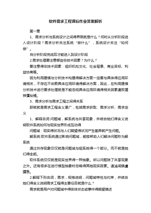 软件需求工程课后作业答案解析