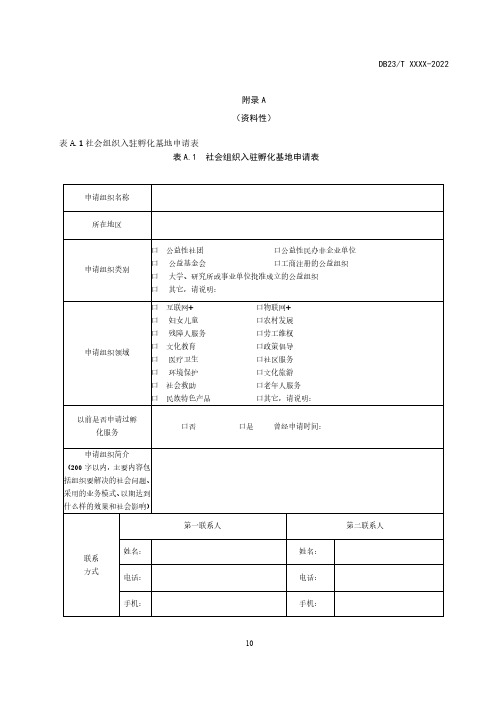 社会组织入驻孵化基地申请表