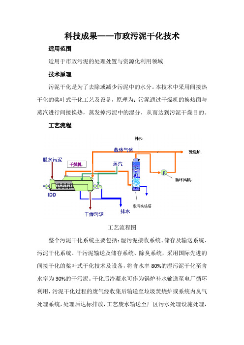 科技成果——市政污泥干化技术