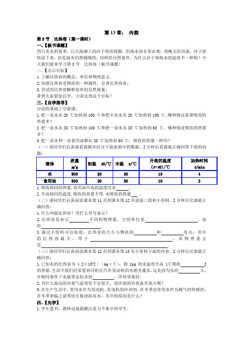 13.3比热容教案d第1课时