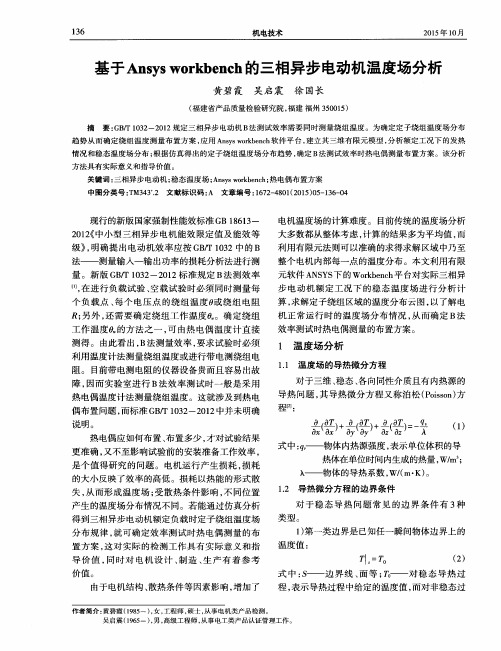 基于Ansys workbench的三相异步电动机温度场分析