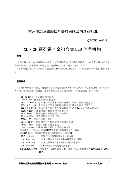 铁路LED信号机企业标准