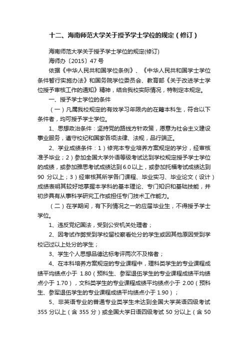 十二、海南师范大学关于授予学士学位的规定（修订）