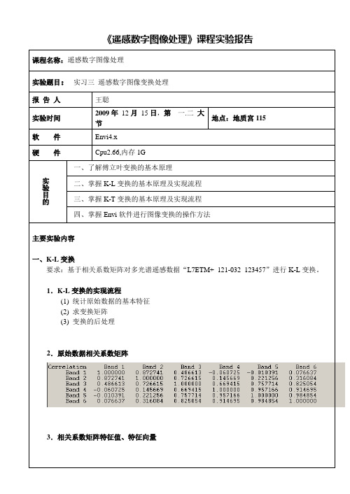 实习三 遥感报告遥感数字图像处理