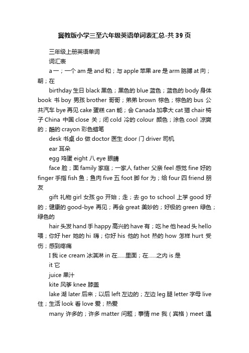 冀教版小学三至六年级英语单词表汇总-共39页