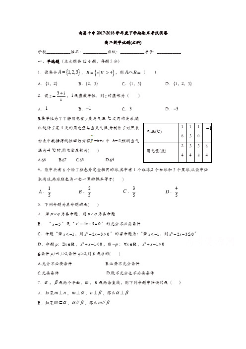 江西省南昌市第十中学2017-2018学年高二下学期期末考试数学(文)试题-含答案