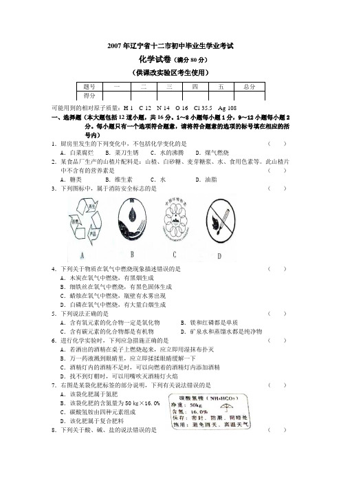 2007年辽宁省十二市初中毕业生学业考试化学试卷