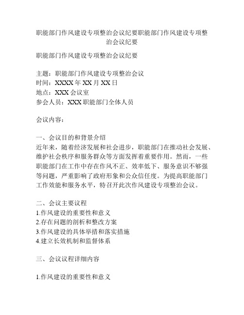 职能部门作风建设专项整治会议纪要职能部门作风建设专项整治会议纪要