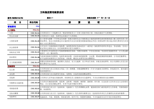 【精品】最新万科地产公司费用核算说明明细表