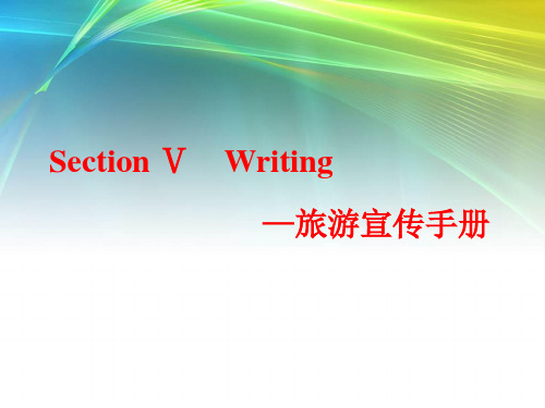 英语必修五：Unit 2 Section Ⅴ Writing—_旅游宣传手册