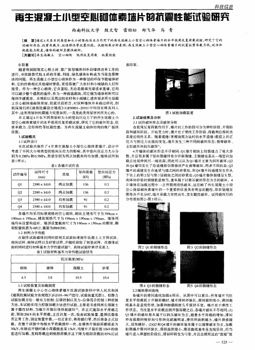 再生混凝土小型空心砌体素墙片的抗震性能试验研究