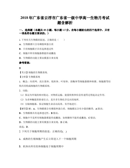 2018年广东省云浮市广东省一级中学高一生物月考试题含解析