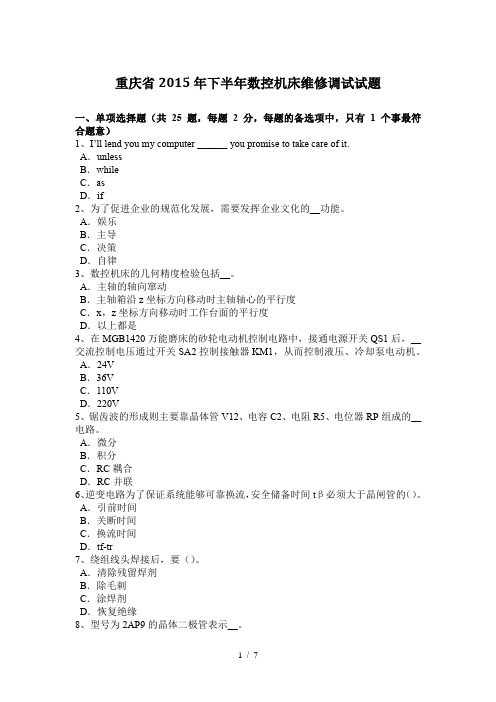 重庆省2015年下半年数控机床维修调试试题