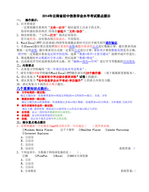 2014年云南省初中信息学业水平考试要点提示