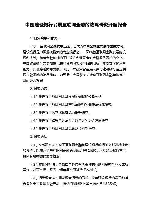 中国建设银行发展互联网金融的战略研究开题报告