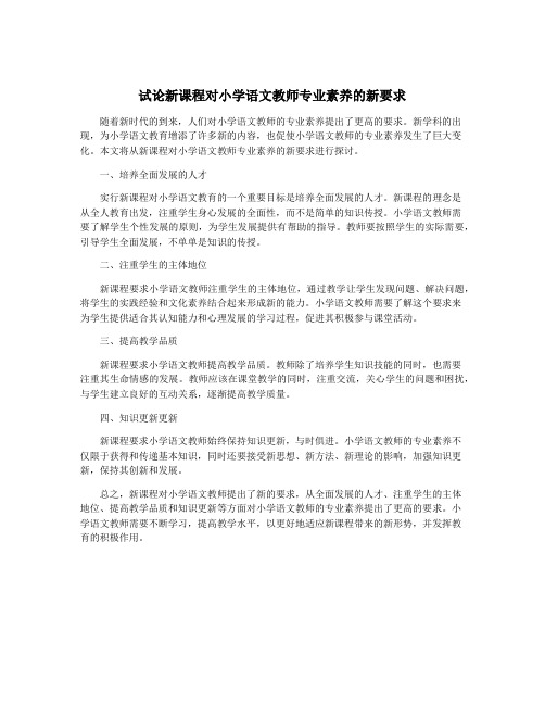 试论新课程对小学语文教师专业素养的新要求