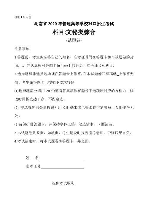 湖南省2020年普通高等学校对口招生考试文秘类综合试题卷