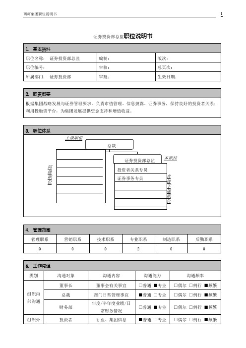 证券投资部总监职位说明书