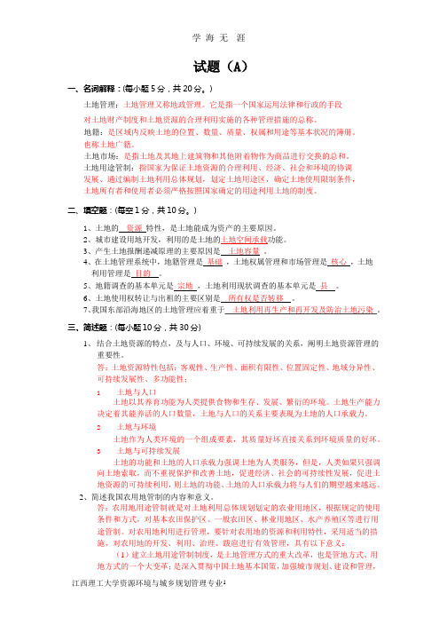 土地管理概论复习资料考试ABC卷(2020年整理).pptx