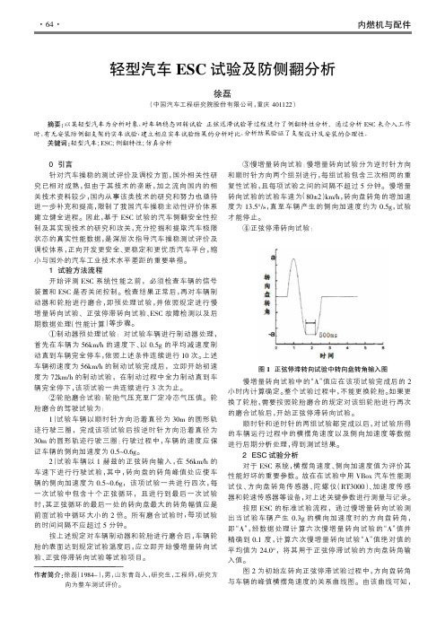 轻型汽车ESC试验及防侧翻分析