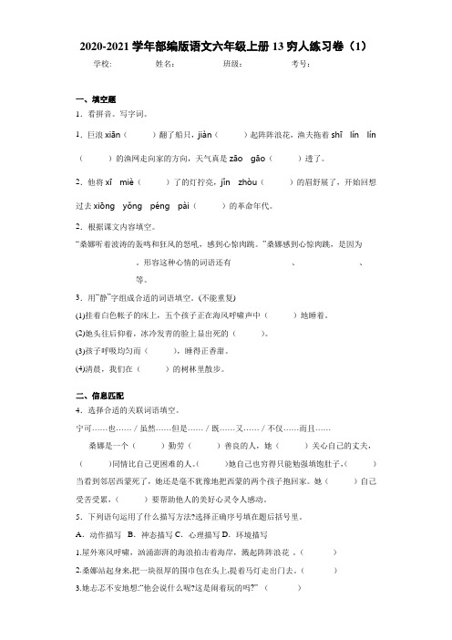 2020-2021学年部编版语文六年级上册13穷人练习卷(1)