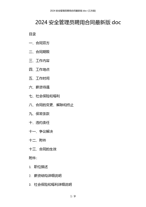 2024年安全管理员聘用合同最新版doc-(三方版)